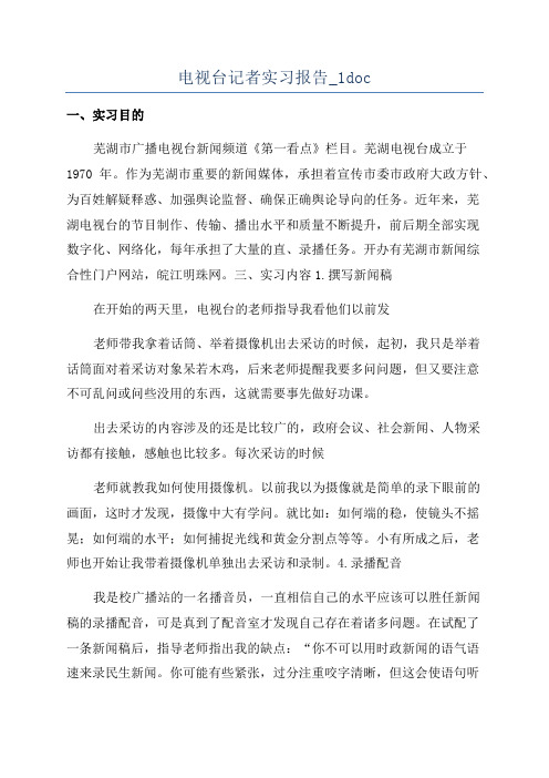 电视台记者实习报告_1doc