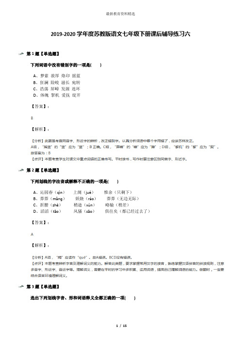 2019-2020学年度苏教版语文七年级下册课后辅导练习六