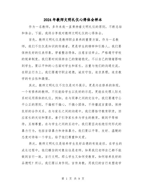 2024年教师文明礼仪心得体会样本(3篇)