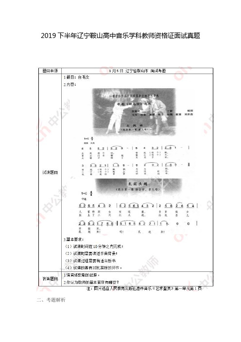 2019下半年辽宁鞍山高中音乐学科教师资格证面试真题