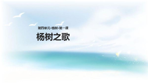 北师大版二年级语文下册《2.2杨树之歌》课件