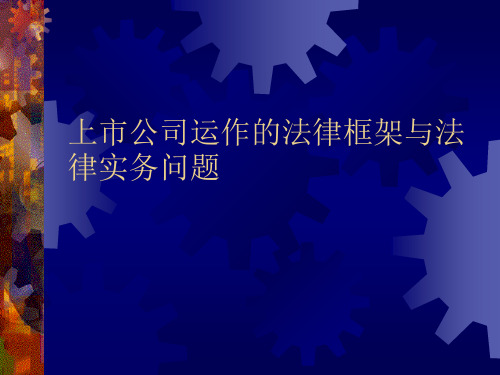 上市公司运作的法律框架与法律实务问题