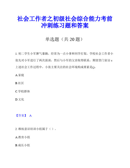 社会工作者之初级社会综合能力考前冲刺练习题和答案