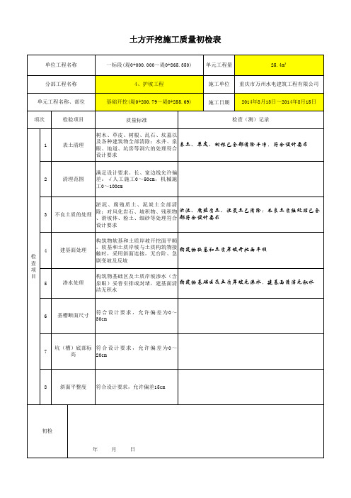 土方开挖自检表