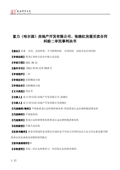 富力（哈尔滨）房地产开发有限公司、张晓红房屋买卖合同纠纷二审民事判决书