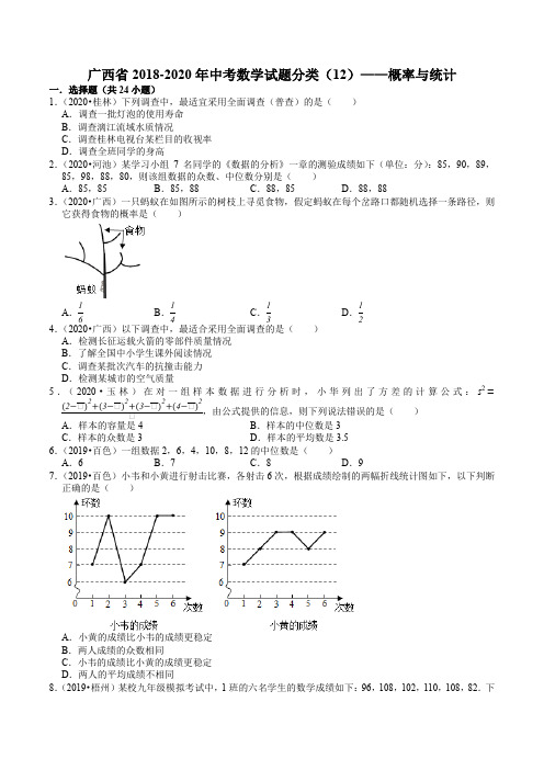 广西省2018-2020年中考数学试题分类(12)——概率与统计(含解析)