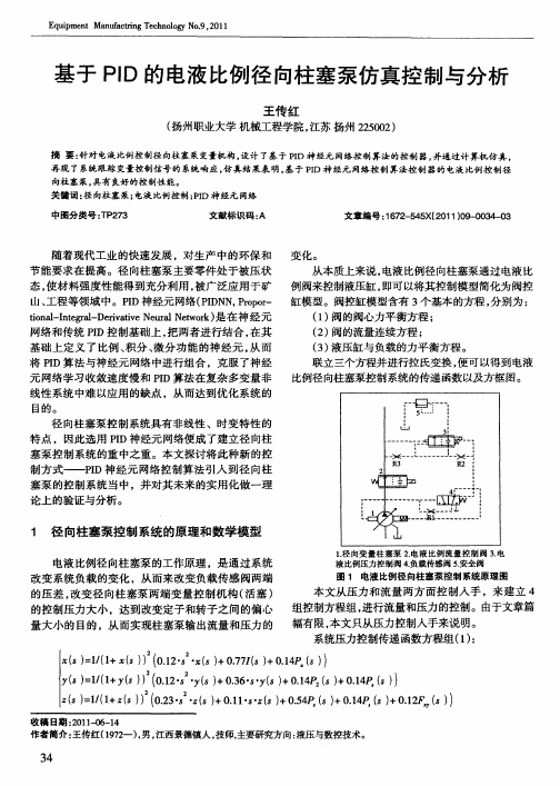 基于PID的电液比例径向柱塞泵仿真控制与分析