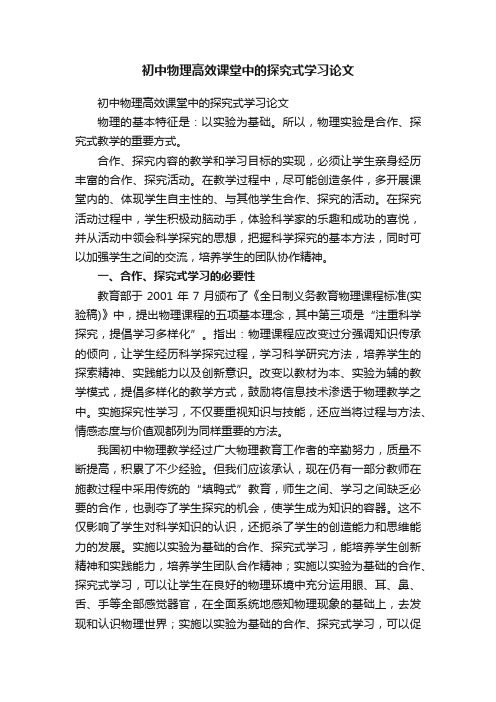 初中物理高效课堂中的探究式学习论文