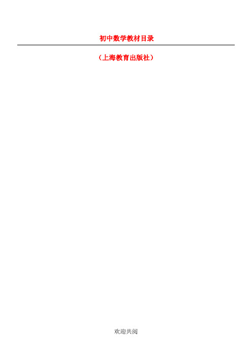 重点初中数学教材目录(上海教育出版社)