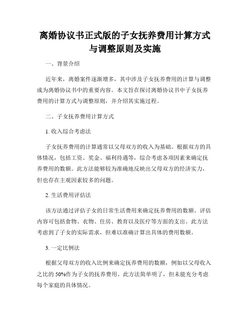 离婚协议书正式版的子女抚养费用计算方式与调整原则及实施