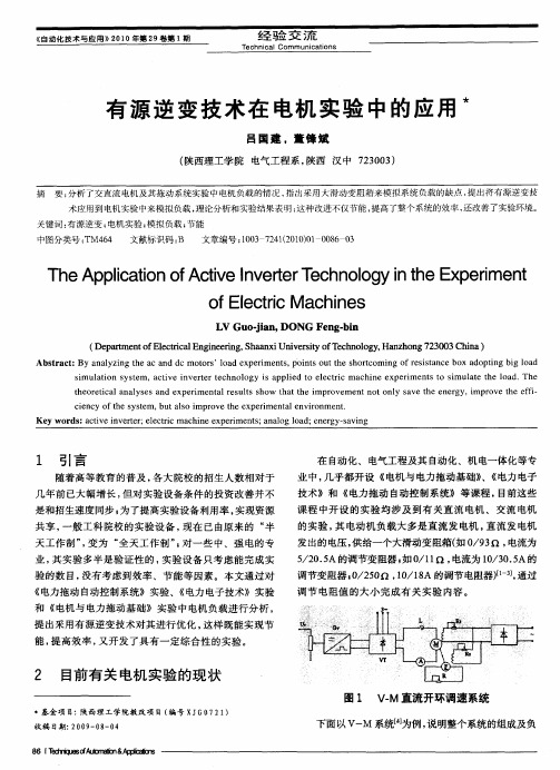 有源逆变技术在电机实验中的应用