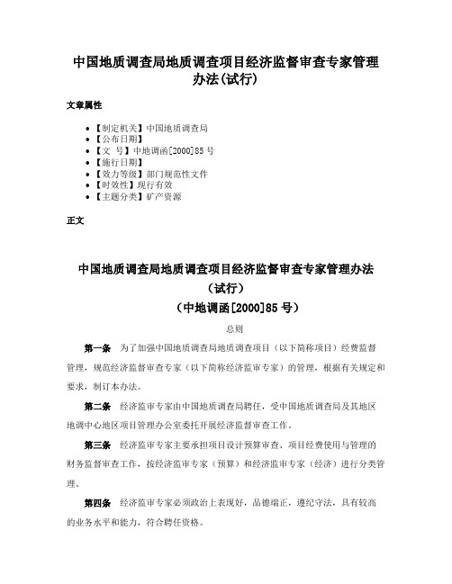 中国地质调查局地质调查项目经济监督审查专家管理办法(试行)