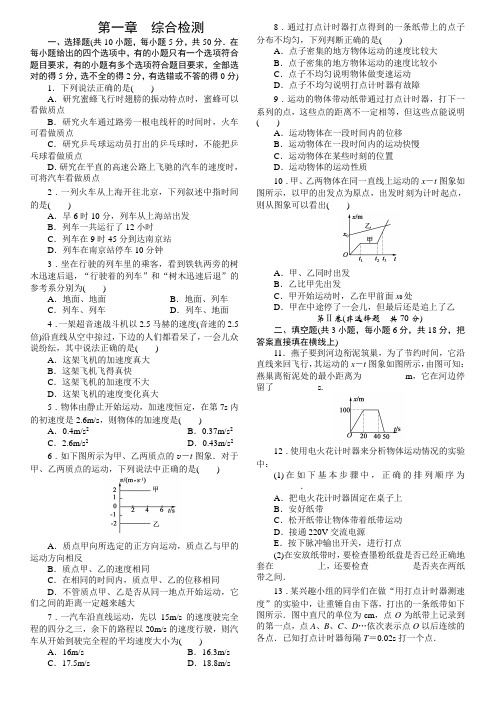 人教版高一物理必修一第一章运动的描述综合检测与答案