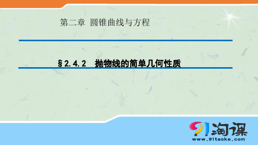 高中数学选修二2.4.2抛物线的简单几何性质公开课同课异构课件