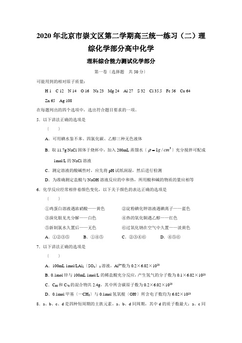 2020年北京市崇文区第二学期高三统一练习(二)理综化学部分高中化学