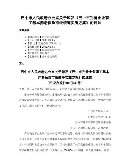 巴中市人民政府办公室关于印发《巴中市完善企业职工基本养老保险市级统筹实施方案》的通知