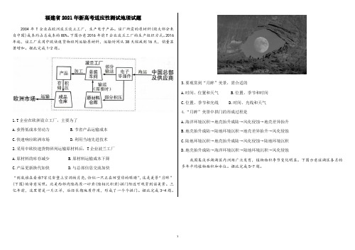 福建省2021年高考适应性考试地理试题及答案