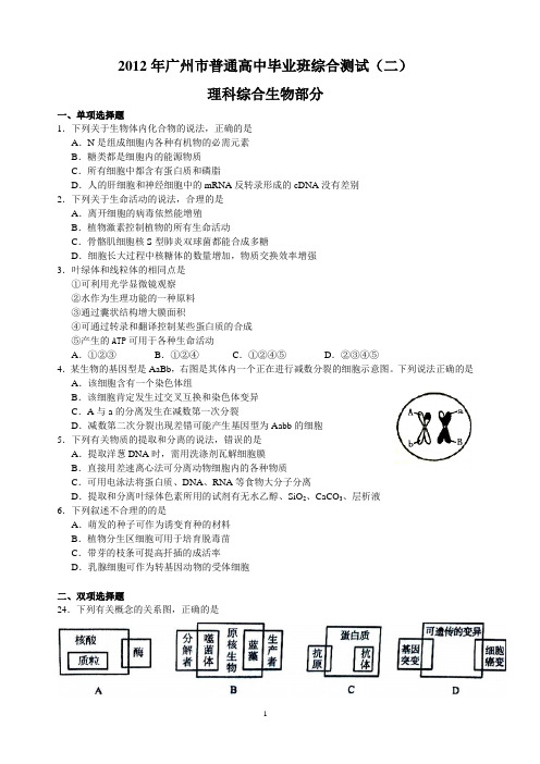 2012届广州市二模理综生物试题(含答案解析)