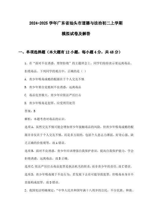 广东省汕头市道德与法治初二上学期2024-2025学年模拟试卷及解答