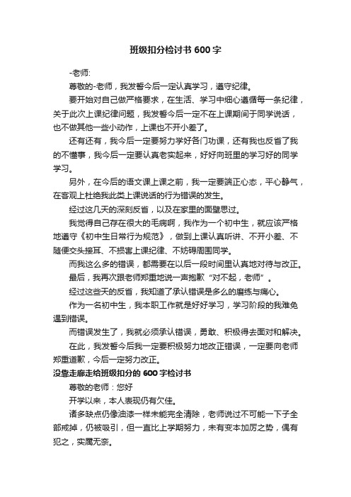 班级扣分检讨书600字