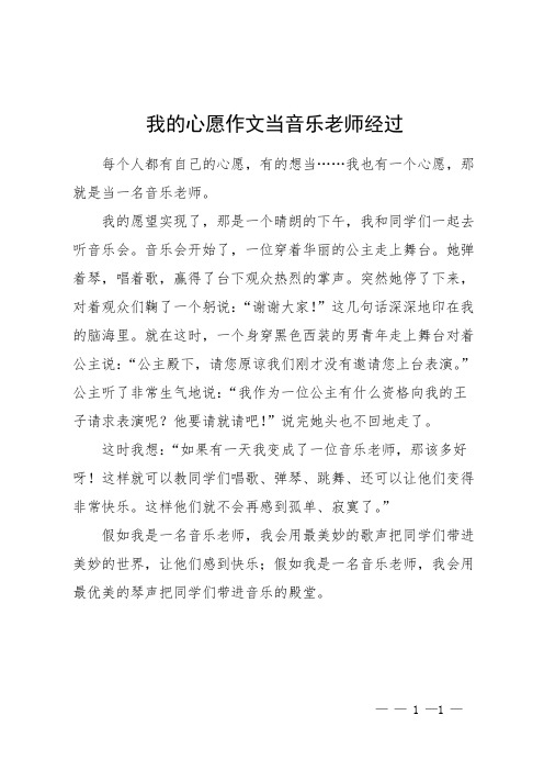 我的心愿作文当音乐老师经过