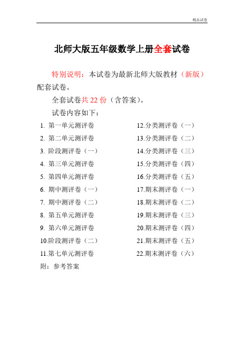 2019-2017新北师大版小学五年级数学上册单元期中期末精品测试卷附完整答案