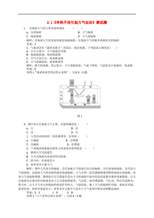 【人教版】高中地理必修一：2.1《冷热不均引起大气运动》测试题(含答案)