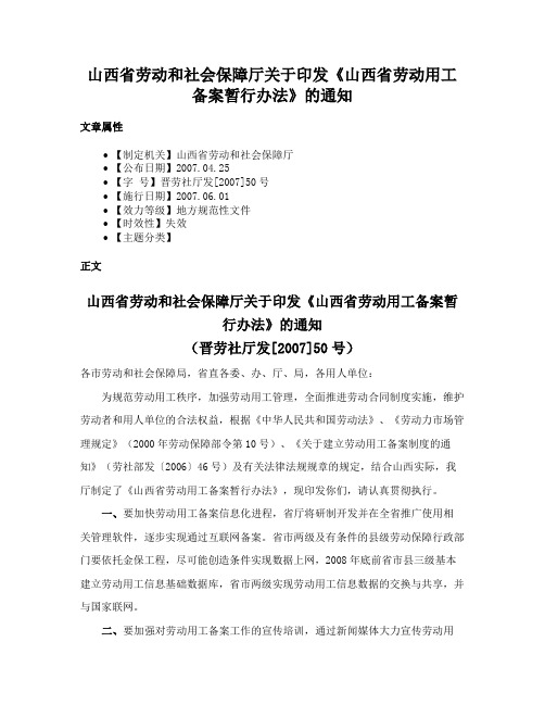 山西省劳动和社会保障厅关于印发《山西省劳动用工备案暂行办法》的通知