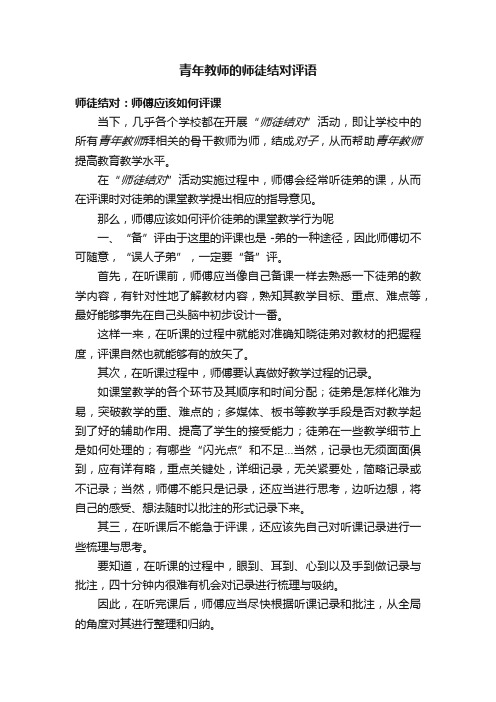 青年教师的师徒结对评语