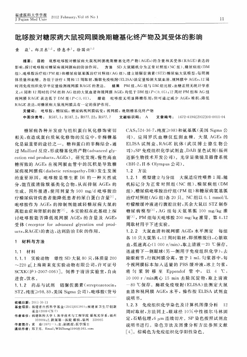 吡哆胺对糖尿病大鼠视网膜晚期糖基化终产物及其受体的影响