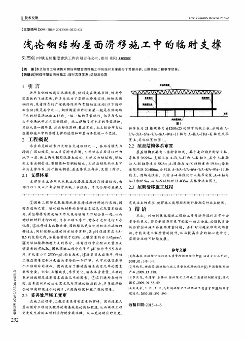 浅论钢结构屋面滑移施工中的临时支撑