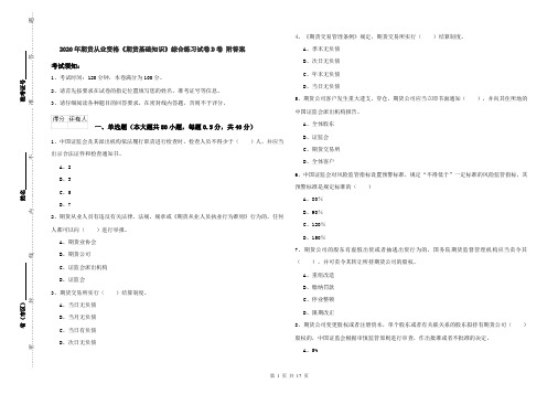 2020年期货从业资格《期货基础知识》综合练习试卷D卷 附答案