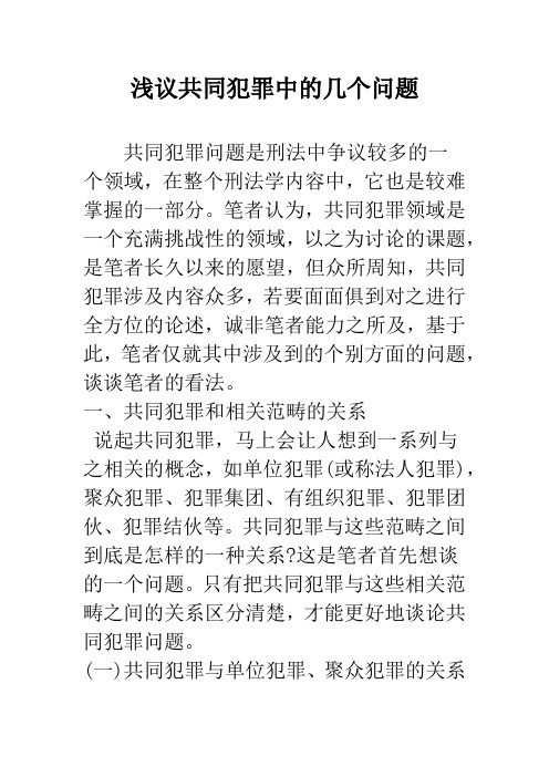 浅议共同犯罪中的几个问题