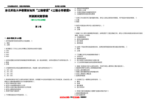 东北财经大学智慧树知到“工程管理”《工程合同管理》网课测试题答案5