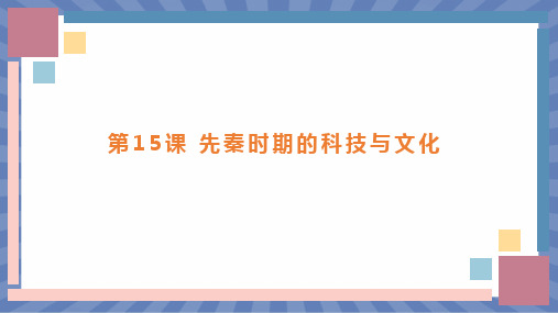 教学课件历史部编版(2024版)七年级初一上册第15课 秦汉时期的科技与文化 课件03