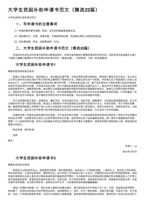 大学生贫困补助申请书范文（精选22篇）