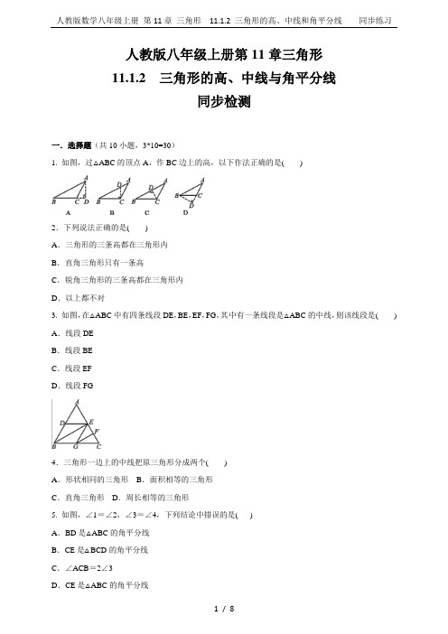 人教版数学八年级上册 第11章 三角形  11.1.2 三角形的高、中线和角平分线    同步练习