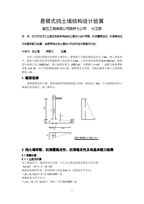 悬臂式挡土墙结构设计验算