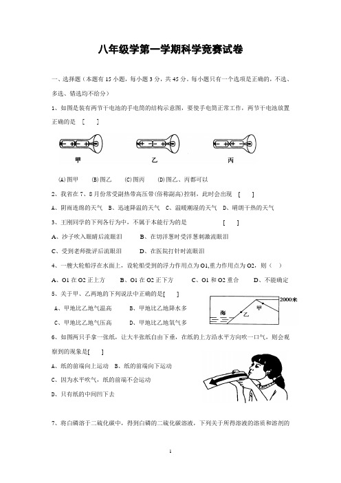 八年级科学竞赛试题1