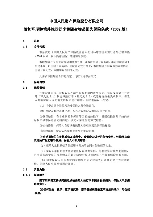 中国人民财产保险股份有限公司