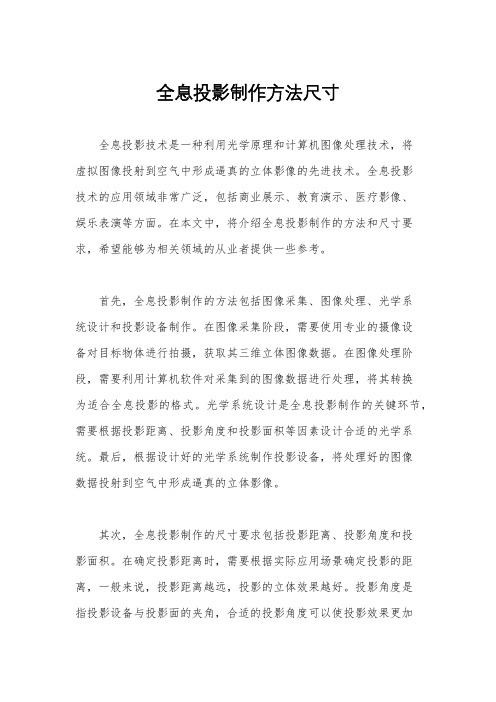 全息投影制作方法尺寸