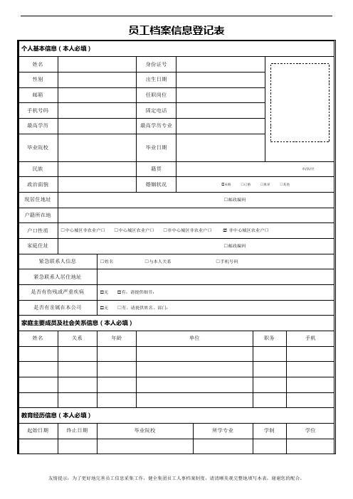 员工档案信息登记表