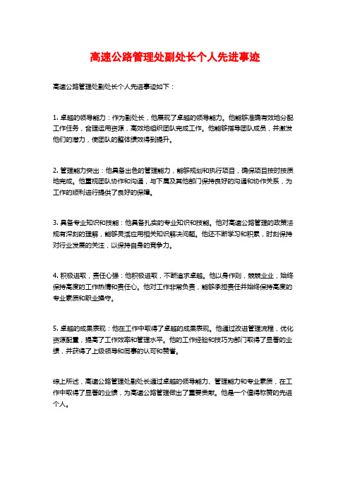 高速公路管理处副处长个人先进事迹