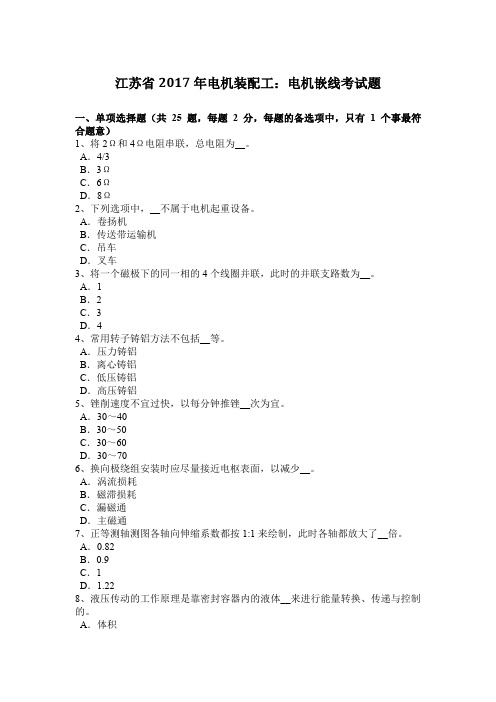 江苏省2017年电机装配工：电机嵌线考试题