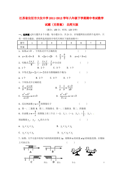 江苏省仪征市大仪中学2011-2012学年八年级数学下学期期中考试试题北师大版