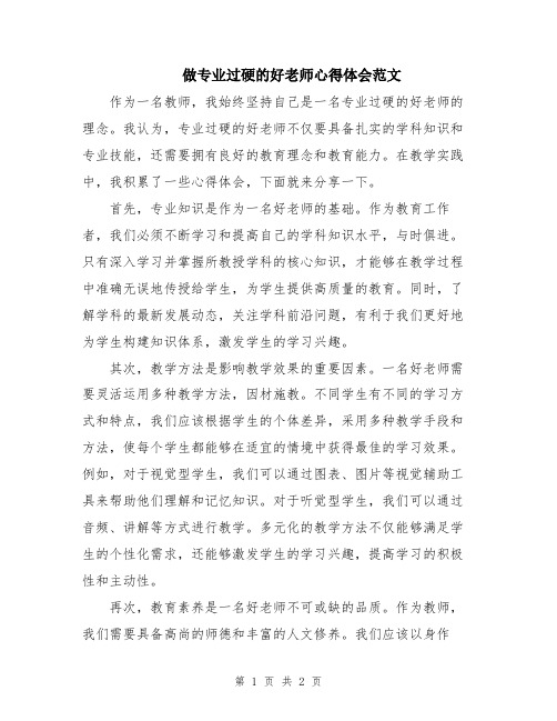 做专业过硬的好老师心得体会范文