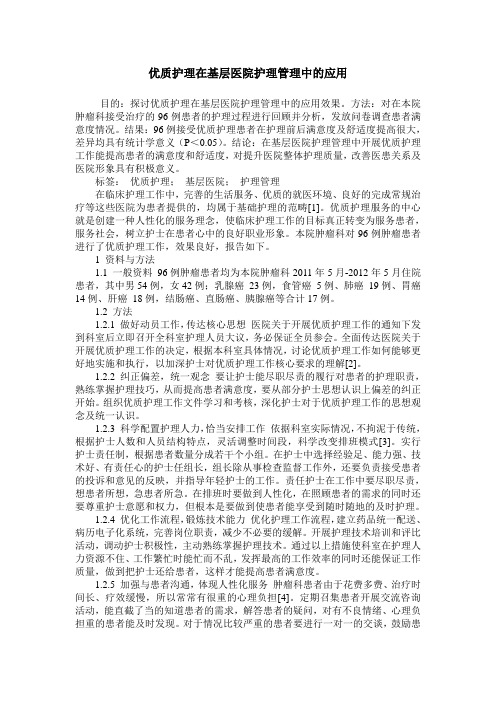 优质护理在基层医院护理管理中的应用