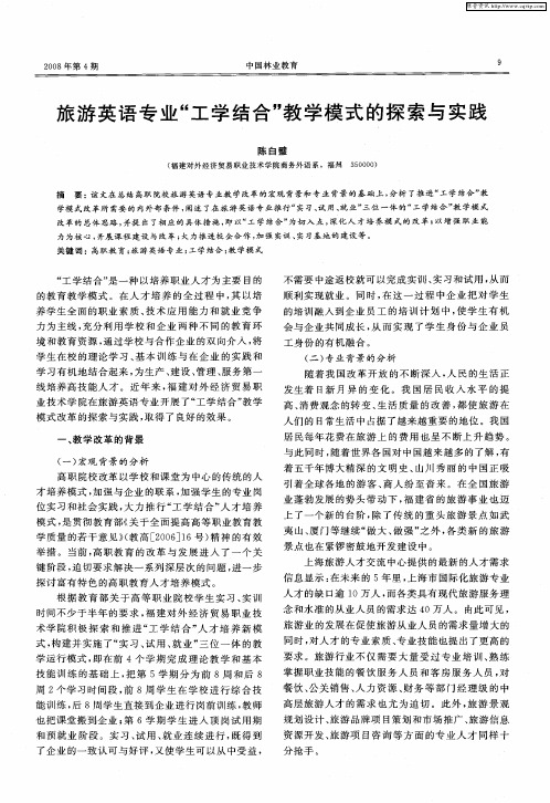 旅游英语专业“工学结合”教学模式的探索与实践