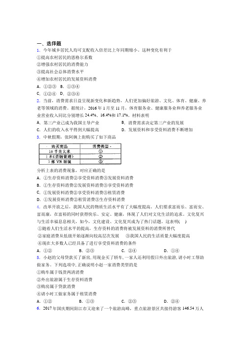 2021《新高考政治》最新时事政治—发展资料消费的知识点总复习附答案解析