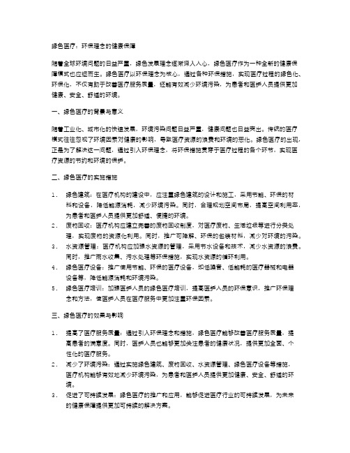 绿色医疗：环保理念的健康保障